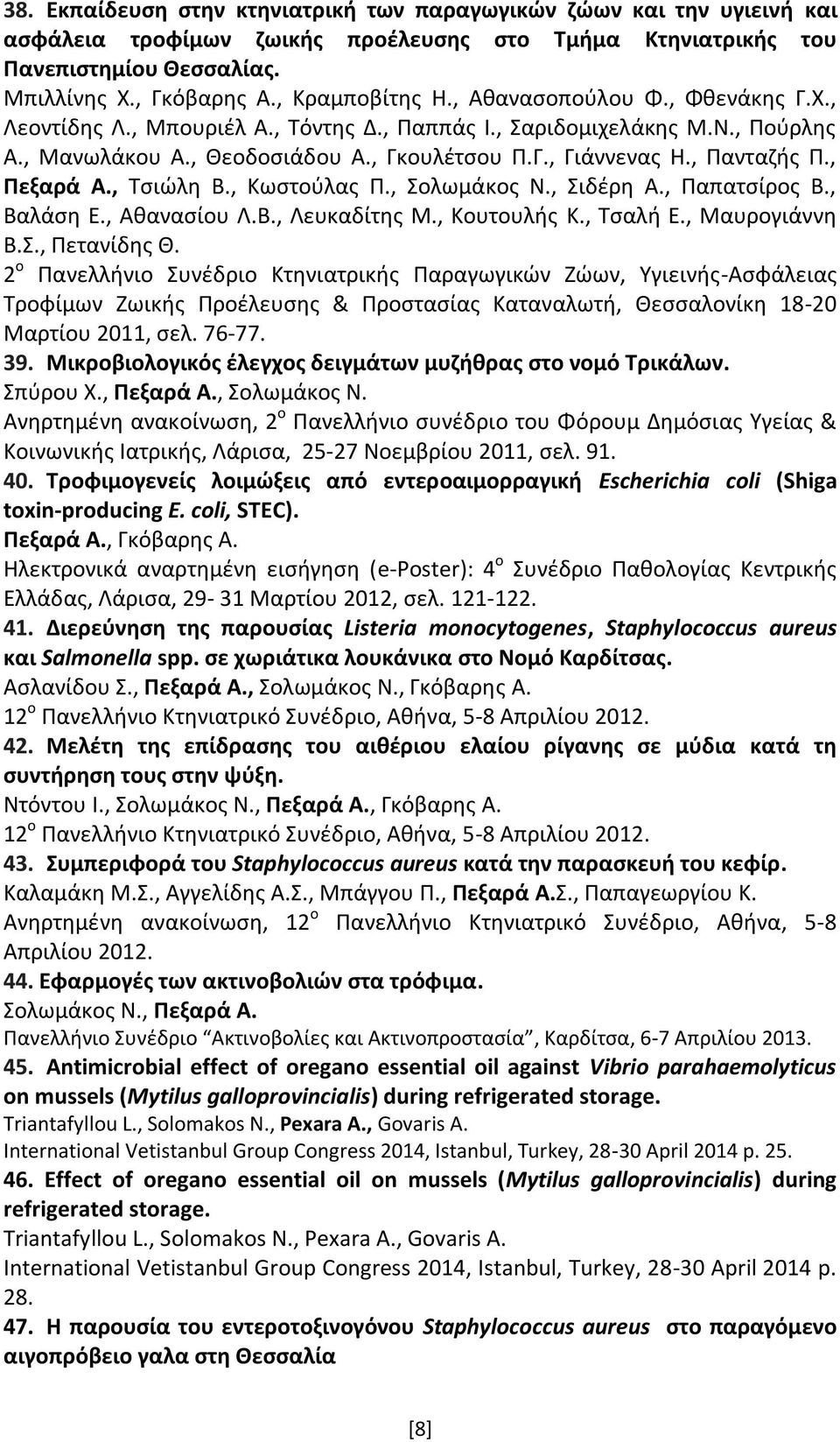 , Πανταζής Π., Πεξαρά Α., Τσιώλη Β., Κωστούλας Π., Σολωμάκος Ν., Σιδέρη Α., Παπατσίρος Β., Βαλάση Ε., Αθανασίου Λ.Β., Λευκαδίτης Μ., Κουτουλής Κ., Τσαλή Ε., Μαυρογιάννη Β.Σ., Πετανίδης Θ.