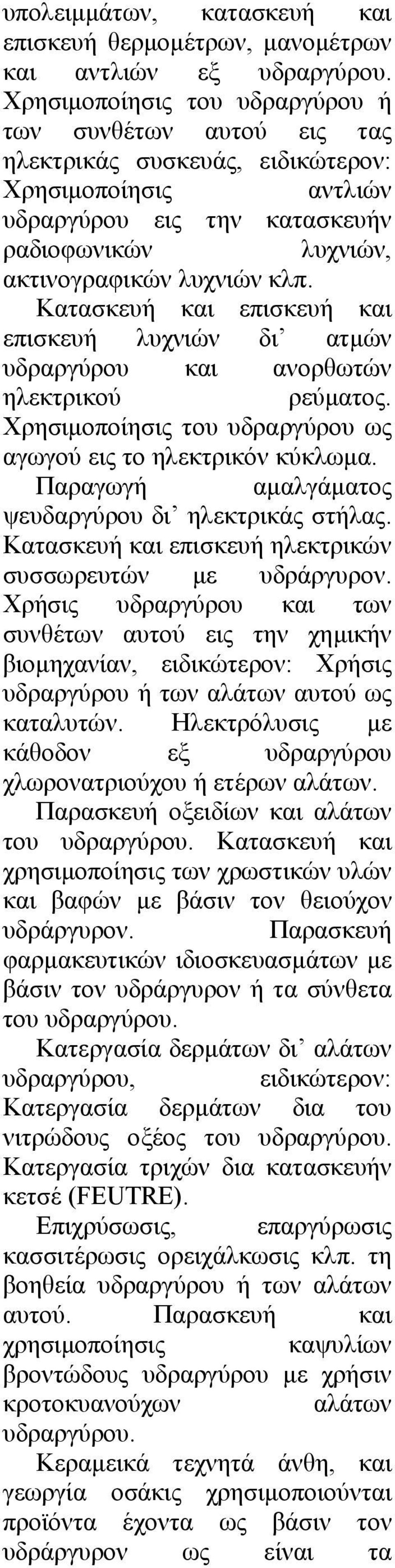 Κατασκευή και επισκευή και επισκευή λυχνιών δι ατµών υδραργύρου και ανορθωτών ηλεκτρικού ρεύµατος. Χρησιµοποίησις του υδραργύρου ως αγωγού εις το ηλεκτρικόν κύκλωµα.