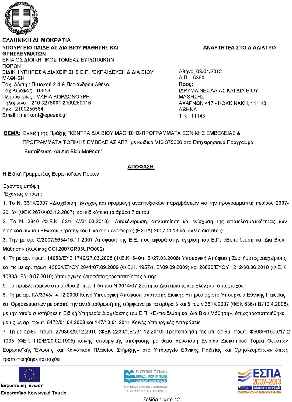 gr ΑΝΑΡΤΗΤΕΑ ΣΤΟ ΔΙΑΔΙΚΤΥΟ Αθήνα, 03/04/2012 Α.Π. : 5350 Προς: ΙΔΡΥΜΑ ΝΕΟΛΑΙΑΣ ΚΑΙ ΔΙΑ ΒΙΟΥ ΜΑΘΗΣΗΣ ΑΧΑΡΝΩΝ 417 - ΚΟΚΚΙΝΑΚΗ, 111 43 ΑΘΗΝΑ T.