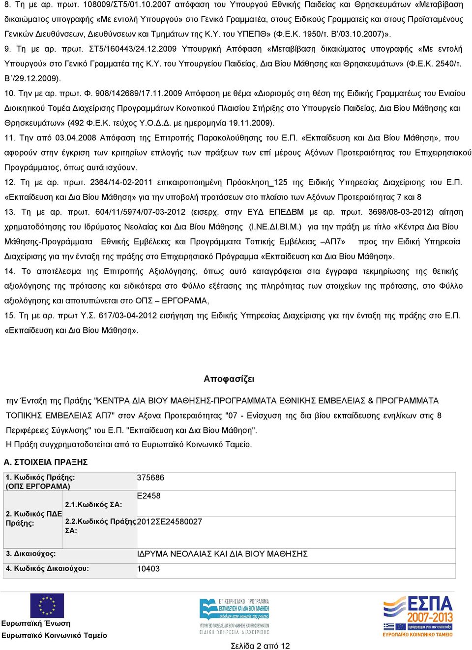 2007 απόφαση του Υπουργού Εθνικής Παιδείας και Θρησκευμάτων «Μεταβίβαση δικαιώματος υπογραφής «Με εντολή Υπουργού» στο Γενικό Γραμματέα, στους Ειδικούς Γραμματείς και στους Προϊσταμένους Γενικών