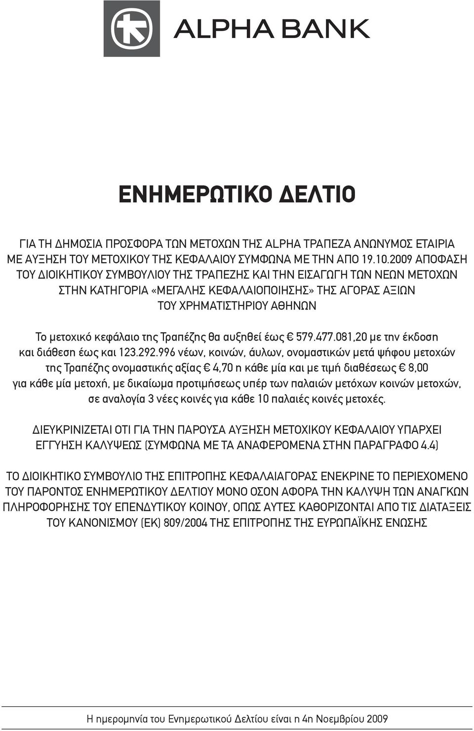 Τραπέζης θα αυξηθεί έως 579.477.081,20 με την έκδοση και διάθεση έως και 123.292.