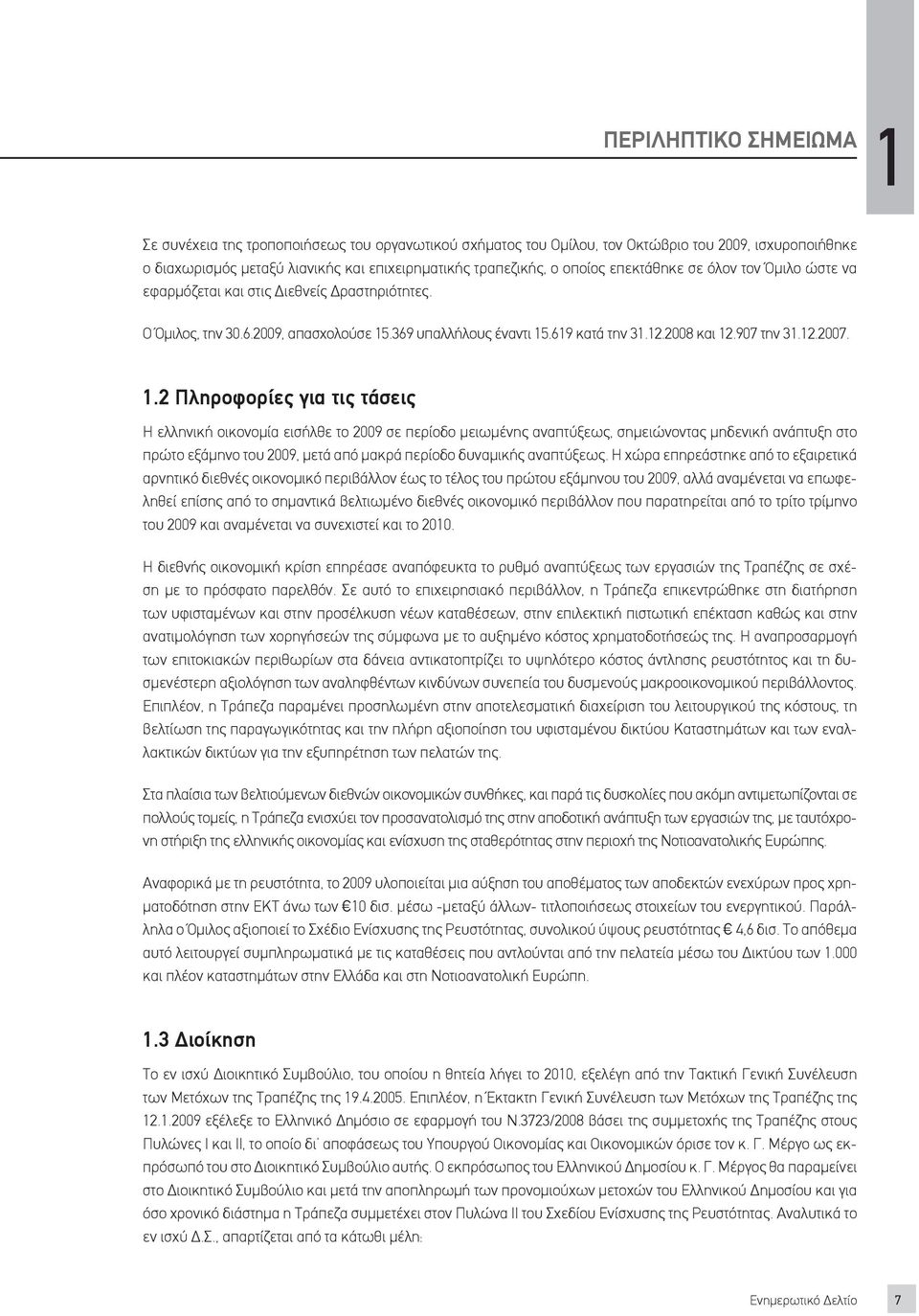 1.2 Πληροφορίες για τις τάσεις Η ελληνική οικονομία εισήλθε το 2009 σε περίοδο μειωμένης αναπτύξεως, σημειώνοντας μηδενική ανάπτυξη στο πρώτο εξάμηνο του 2009, μετά από μακρά περίοδο δυναμικής