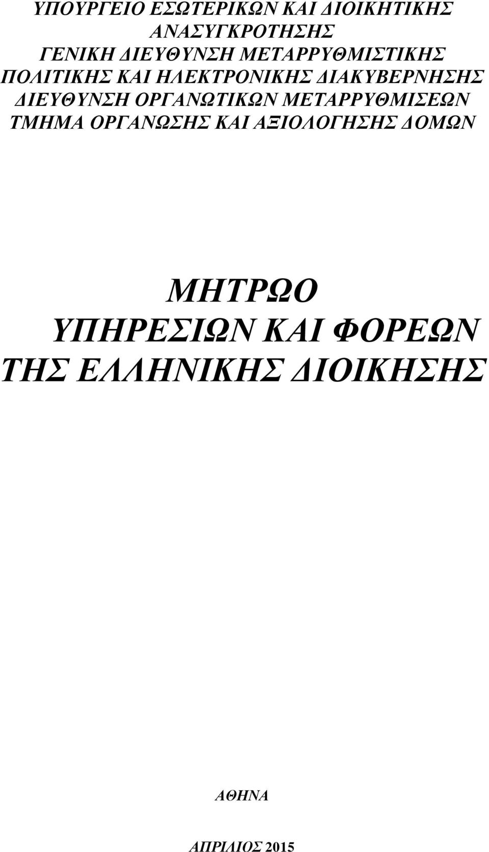 ΟΡΓΑΝΩΣΙΚΩΝ ΜΔΣΑΡΡΤΘΜΙΔΩΝ ΣΜΗΜΑ ΟΡΓΑΝΩΗ ΚΑΙ ΑΞΙΟΛΟΓΗΗ ΓΟΜΩΝ