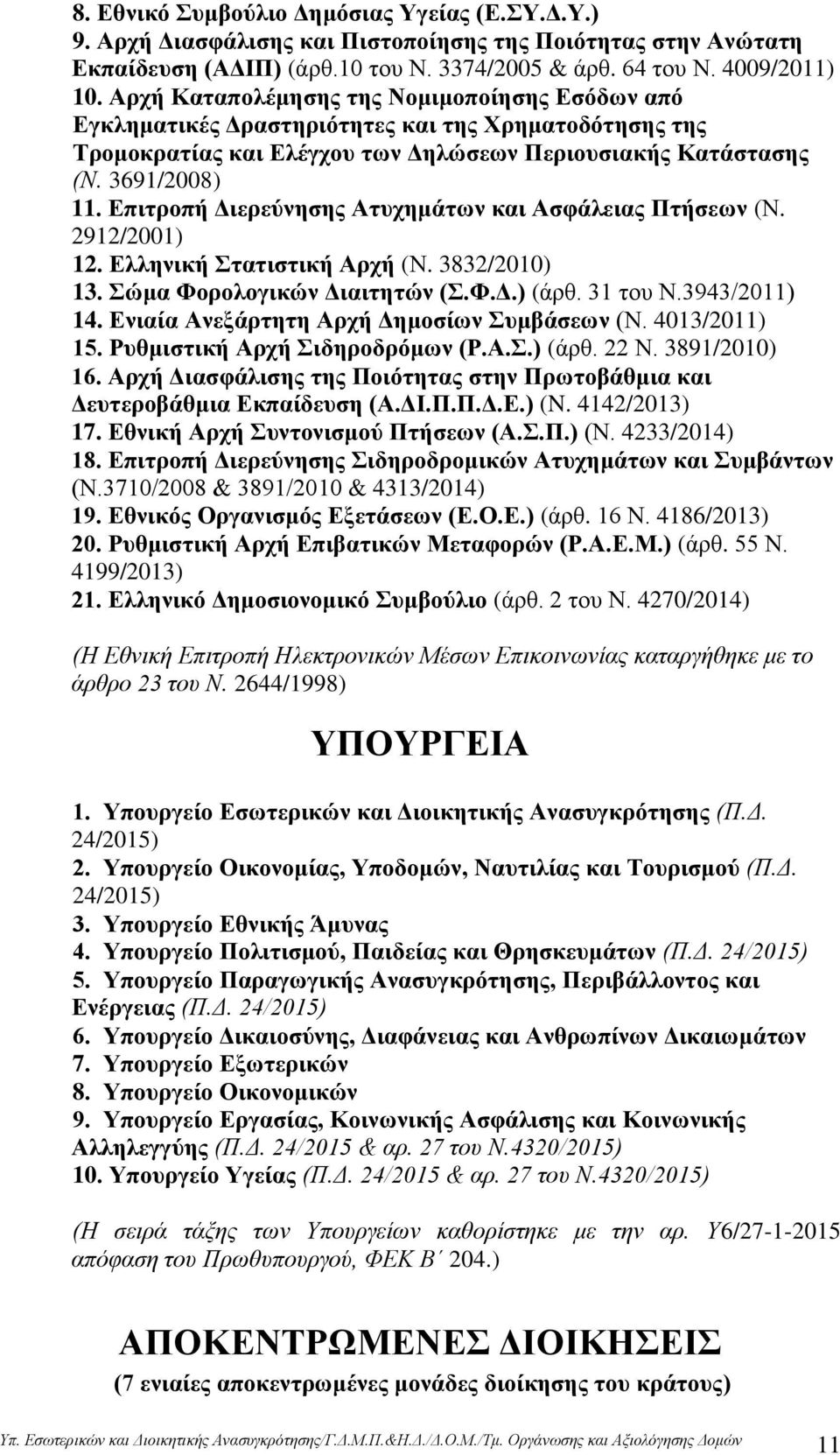 Δπηηξνπή Γηεξεχλεζεο Αηπρεκάησλ θαη Αζθάιεηαο Πηήζεσλ (Ν. 2912/2001) 12. Διιεληθή ηαηηζηηθή Αξρή (Ν. 3832/2010) 13. ψκα Φνξνινγηθψλ Γηαηηεηψλ (.Φ.Γ.) (άξζ. 31 ηνπ Ν.3943/2011) 14.