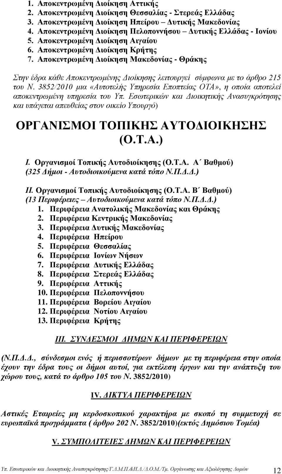 Απνθεληξσκέλε Γηνίθεζε Μαθεδνλίαο - Θξάθεο ηελ έδξα θάζε Απνθεληξσκέλεο Γηνίθεζεο ιεηηνπξγεί ζχκθσλα κε ην άξζξν 215 ηνπ Ν.