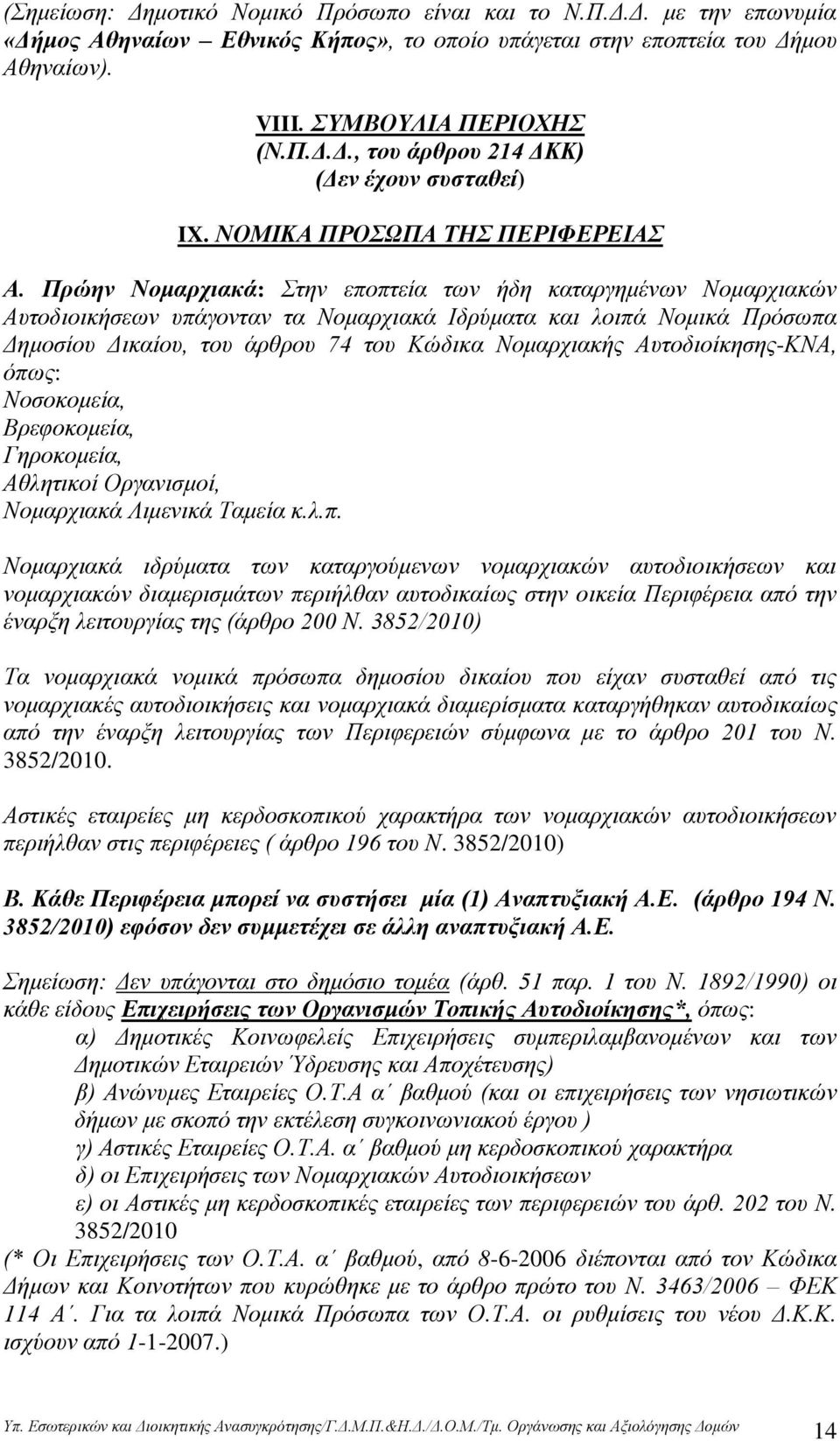 Πξώελ Ννκαξρηαθά: ηελ επνπηεία ησλ ήδε θαηαξγεκέλσλ Ννκαξρηαθψλ Απηνδηνηθήζεσλ ππάγνληαλ ηα Ννκαξρηαθά Ηδξχκαηα θαη ινηπά Ννκηθά Πξφζσπα Γεκνζίνπ Γηθαίνπ, ηνπ άξζξνπ 74 ηνπ Κψδηθα Ννκαξρηαθήο