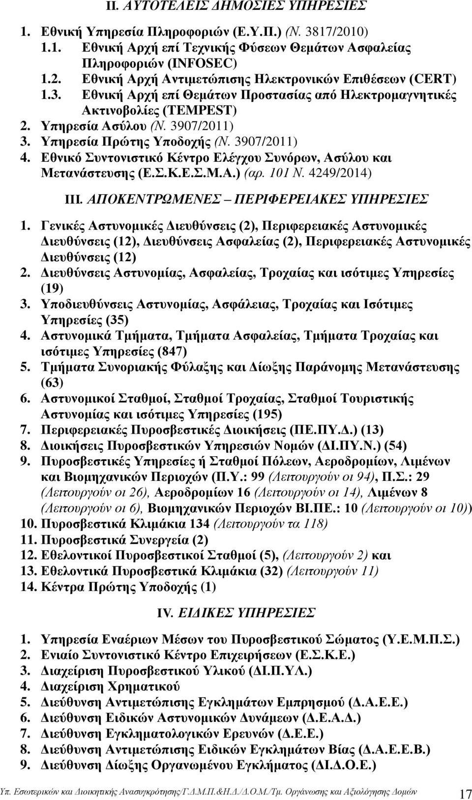 Δζληθφ πληνληζηηθφ Κέληξν Διέγρνπ πλφξσλ, Αζχινπ θαη Μεηαλάζηεπζεο (Δ..Κ.Δ..Μ.Α.) (αξ. 101 Ν. 4249/2014) III. ΑΠΟΚΔΝΣΡΩΜΔΝΔ ΠΔΡΙΦΔΡΔΙΑΚΔ ΤΠΗΡΔΙΔ 1.