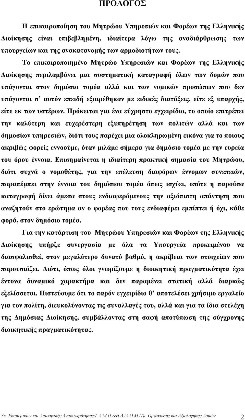 ππάγνληαη ζ απηφλ επεηδή εμαηξέζεθαλ κε εηδηθέο δηαηάμεηο, είηε εμ ππαξρήο, είηε εθ ησλ πζηέξσλ.