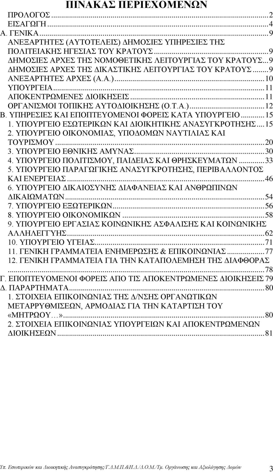 ΤΠΖΡΔΗΔ ΚΑΗ ΔΠΟΠΣΔΤΟΜΔΝΟΗ ΦΟΡΔΗ ΚΑΣΑ ΤΠΟΤΡΓΔΗΟ... 15 1. ΤΠΟΤΡΓΔΗΟ ΔΧΣΔΡΗΚΧΝ ΚΑΗ ΓΗΟΗΚΖΣΗΚΖ ΑΝΑΤΓΚΡΟΣΖΖ... 15 2. ΤΠΟΤΡΓΔΗΟ ΟΗΚΟΝΟΜΗΑ, ΤΠΟΓΟΜΧΝ ΝΑΤΣΗΛΗΑ ΚΑΗ ΣΟΤΡΗΜΟΤ... 20 3. ΤΠΟΤΡΓΔΗΟ ΔΘΝΗΚΖ ΑΜΤΝΑ.