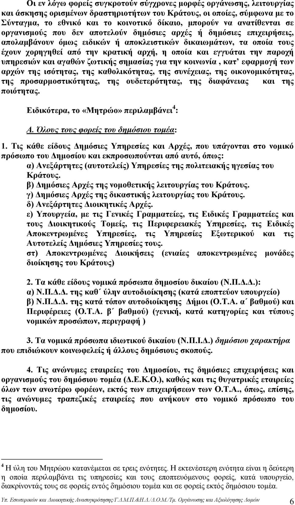 θαη εγγπάηαη ηελ παξνρή ππεξεζηψλ θαη αγαζψλ δσηηθήο ζεκαζίαο γηα ηελ θνηλσλία, θαη εθαξκνγή ησλ αξρψλ ηεο ηζφηεηαο, ηεο θαζνιηθφηεηαο, ηεο ζπλέρεηαο, ηεο νηθνλνκηθφηεηαο, ηεο πξνζαξκνζηηθφηεηαο, ηεο