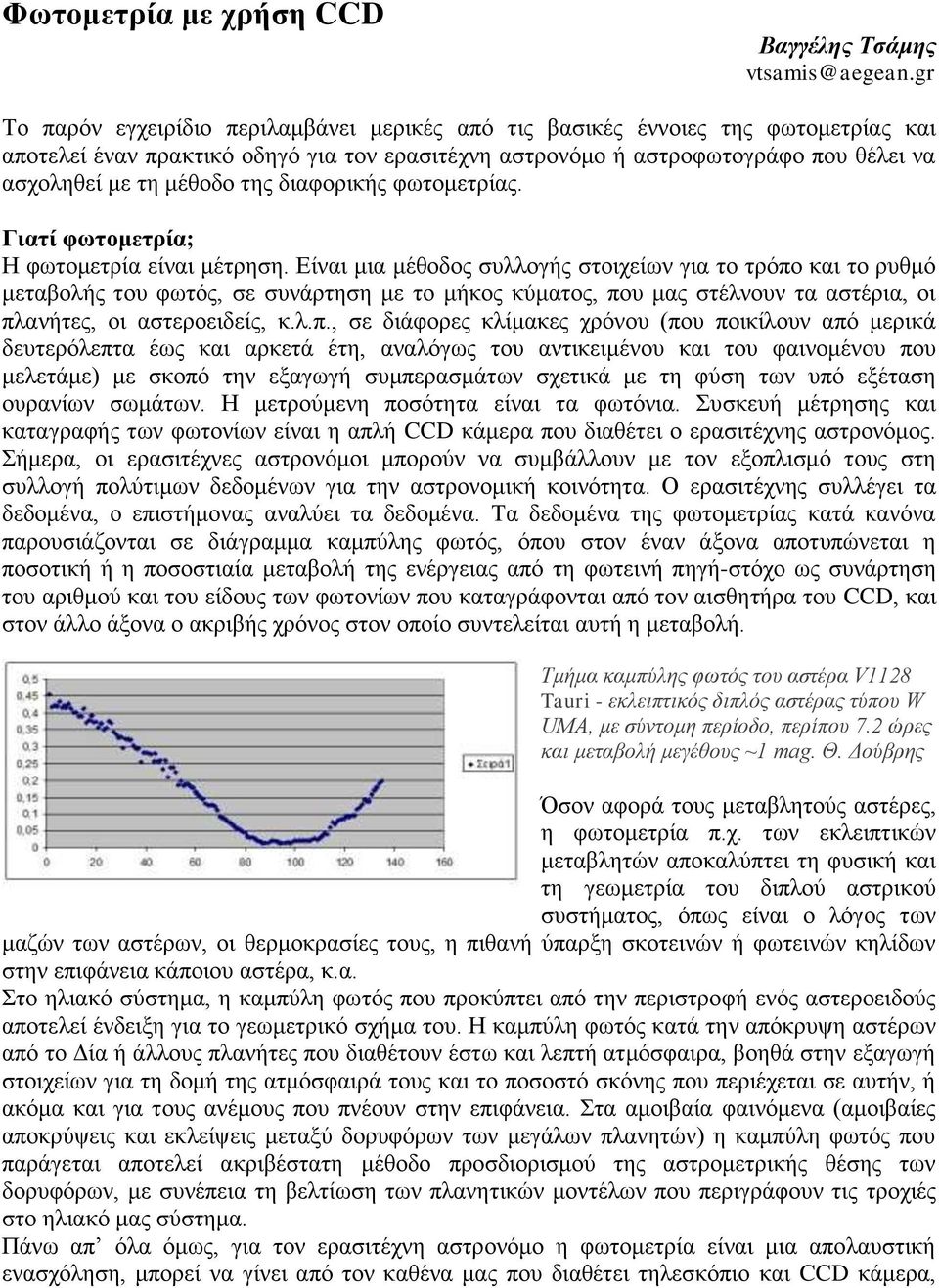 ηεο δηαθνξηθήο θσηνκεηξίαο. Γιαηί θυηομεηπία; Η θσηνκεηξία είλαη κέηξεζε.