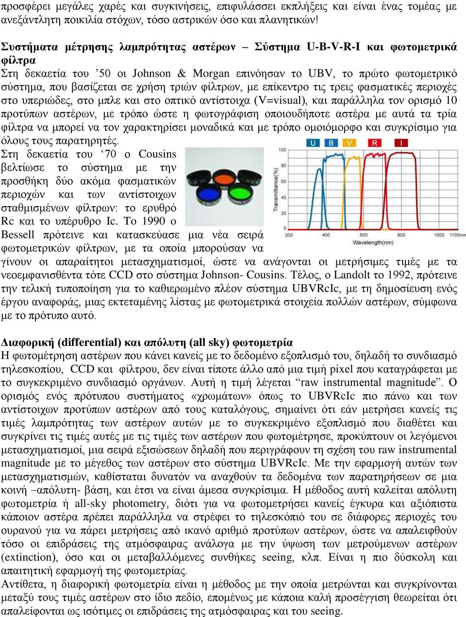 θίιηξσλ, κε επίθεληξν ηηο ηξεηο θαζκαηηθέο πεξηνρέο ζην ππεξηώδεο, ζην κπιε θαη ζην νπηηθό αληίζηνηρα (V=visual), θαη παξάιιεια ηνλ νξηζκό 10 πξνηύπσλ αζηέξσλ, κε ηξόπν ώζηε ε θσηνγξάθηζε