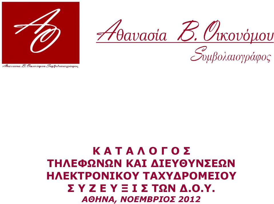 ΤΑΧΥΔΡΟΜΕΙΟΥ Σ Υ Ζ Ε Υ Ξ Ι Σ