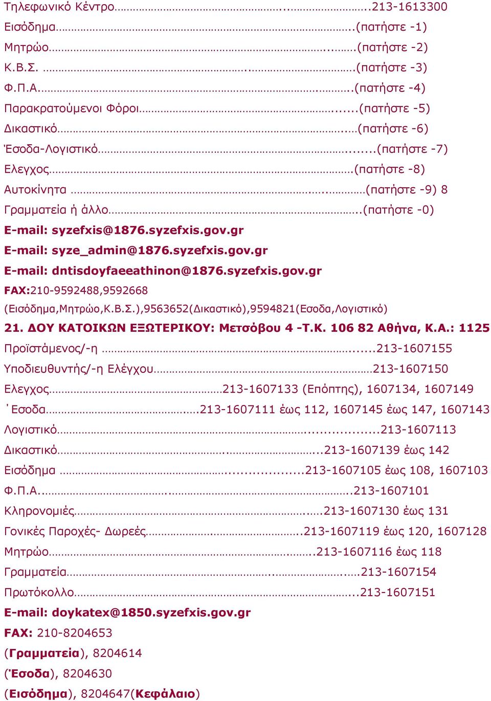 syzefxis.gov.gr FAX:210-9592488,9592668 (Εισόδημα,Μητρώο,Κ.Β.Σ.),9563652(Δικαστικό),9594821(Εσοδα,Λογιστικό) 21. ΔOY KATOIKΩN EΞΩTEPIKOY: Μετσόβου 4 -T.K. 106 82 Αθήνα, Κ.Α.: 1125 Προϊστάμενος/-η.