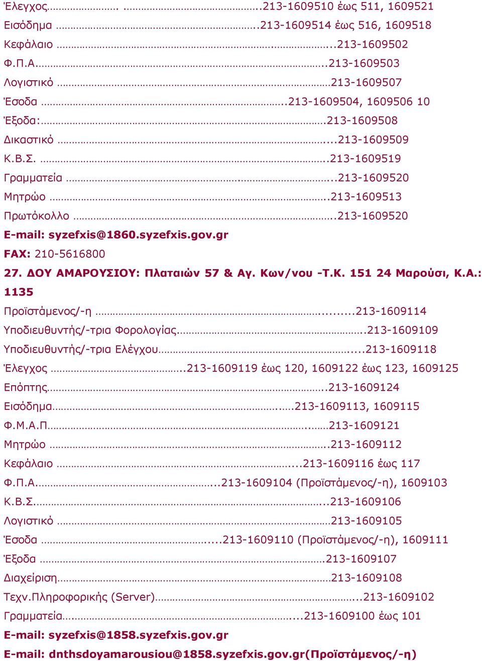 ΔOY AMAPOYΣIOY: Πλαταιών 57 & Aγ. Kων/νου -T.K. 151 24 Mαρούσι, Κ.Α.: 1135 Προϊστάμενος/-η...213-1609114 Υποδιευθυντής/-τρια Φορολογίας...213-1609109 Υποδιευθυντής/-τρια Ελέγχου...213-1609118 Έλεγχος.