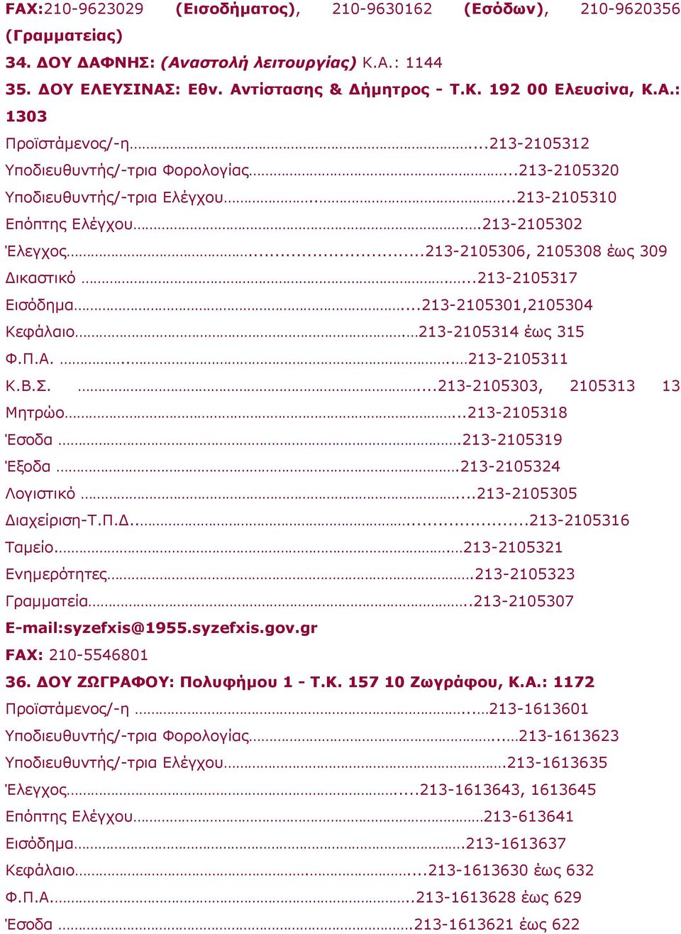 ..213-2105306, 2105308 έως 309 Δικαστικό....213-2105317 Eισόδημα...213-2105301,2105304 Kεφάλαιο. 213-2105314 έως 315 Φ.Π.A..... 213-2105311 K.B.Σ....213-2105303, 2105313 13 Mητρώο...213-2105318 Έσοδα.