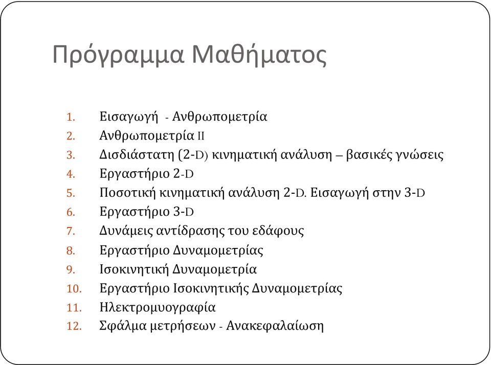 Ποσοτική κινηματική ανάλυση 2 D. Εισαγωγή στην 3 D 6. Εργαστήριο 3 D 7.