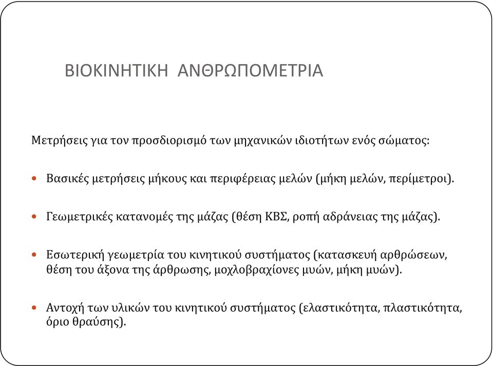 ρμ ρ Γεωμετρικές κατανομές της μάζας (θέση ΚΒΣ, ροπή αδράνειας της μάζας).