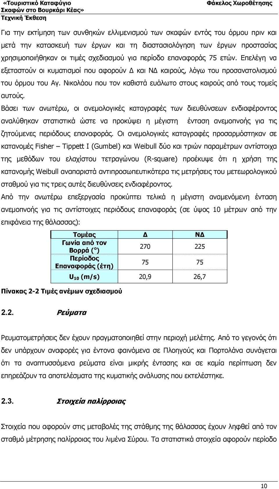 Νικολάου που τον καθιστά ευάλωτο στους καιρούς από τους τομείς αυτούς.