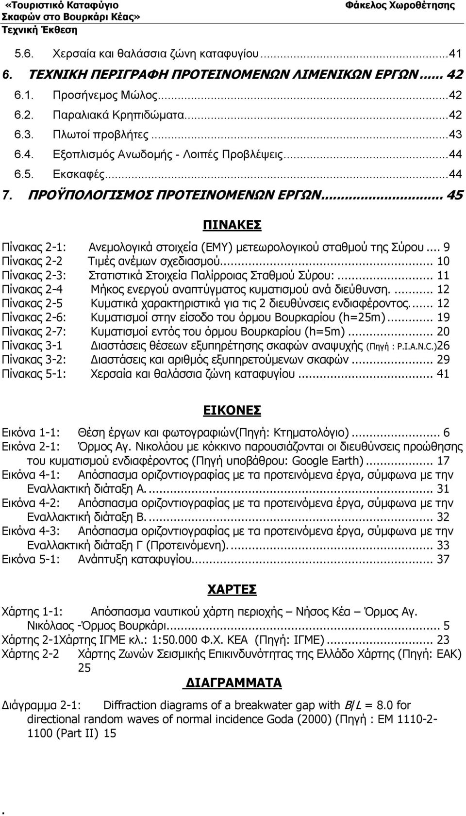 .. 10 Πίνακας 2-3: Στατιστικά Στοιχεία Παλίρροιας Σταθμού Σύρου:... 11 Πίνακας 2-4 Μήκος ενεργού αναπτύγματος κυματισμού ανά διεύθυνση.