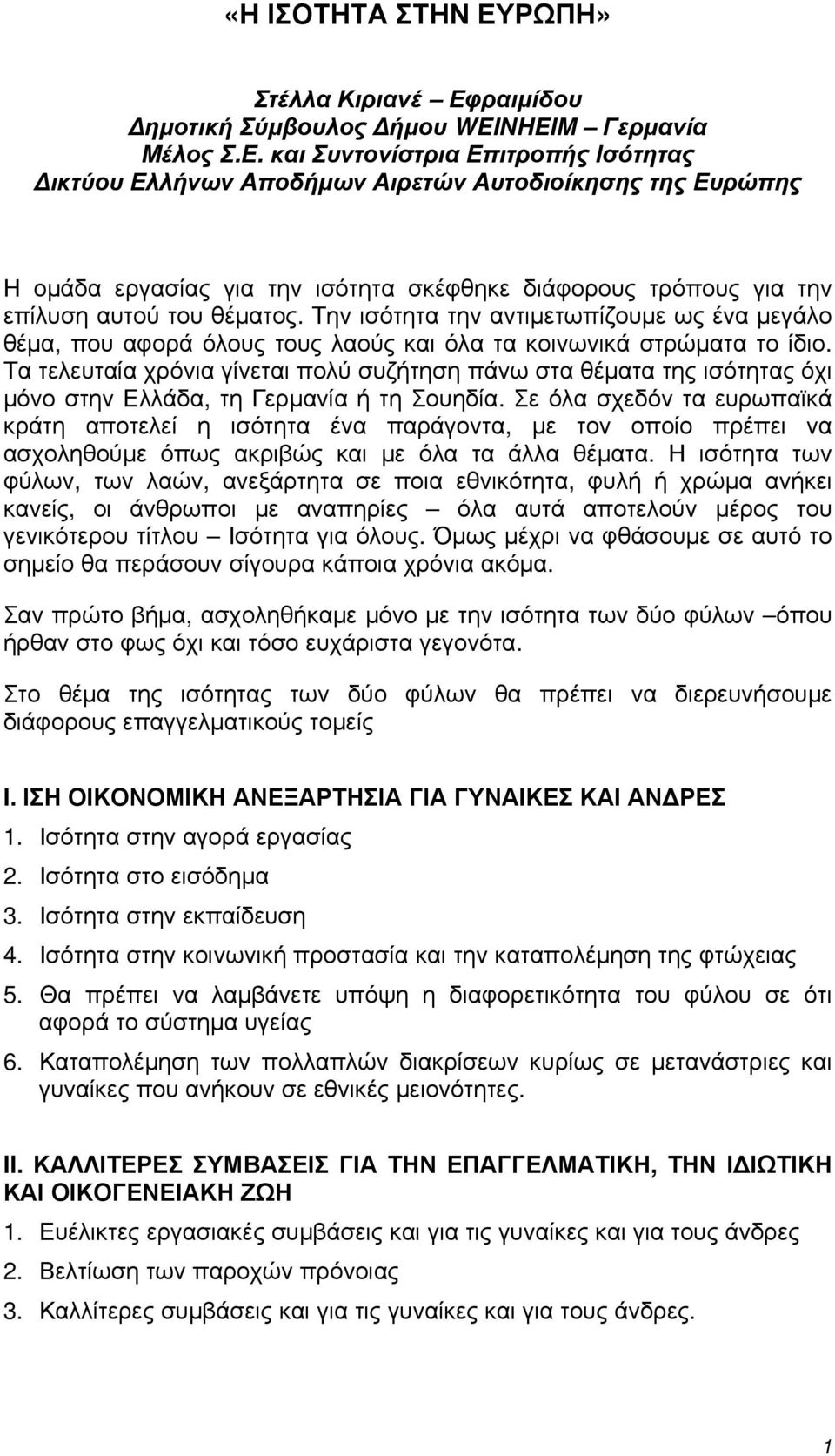 ραιμίδου Δημοτική Σύμβουλος Δήμου WEINHEIM Γερμανία Μέλος Σ.Ε.