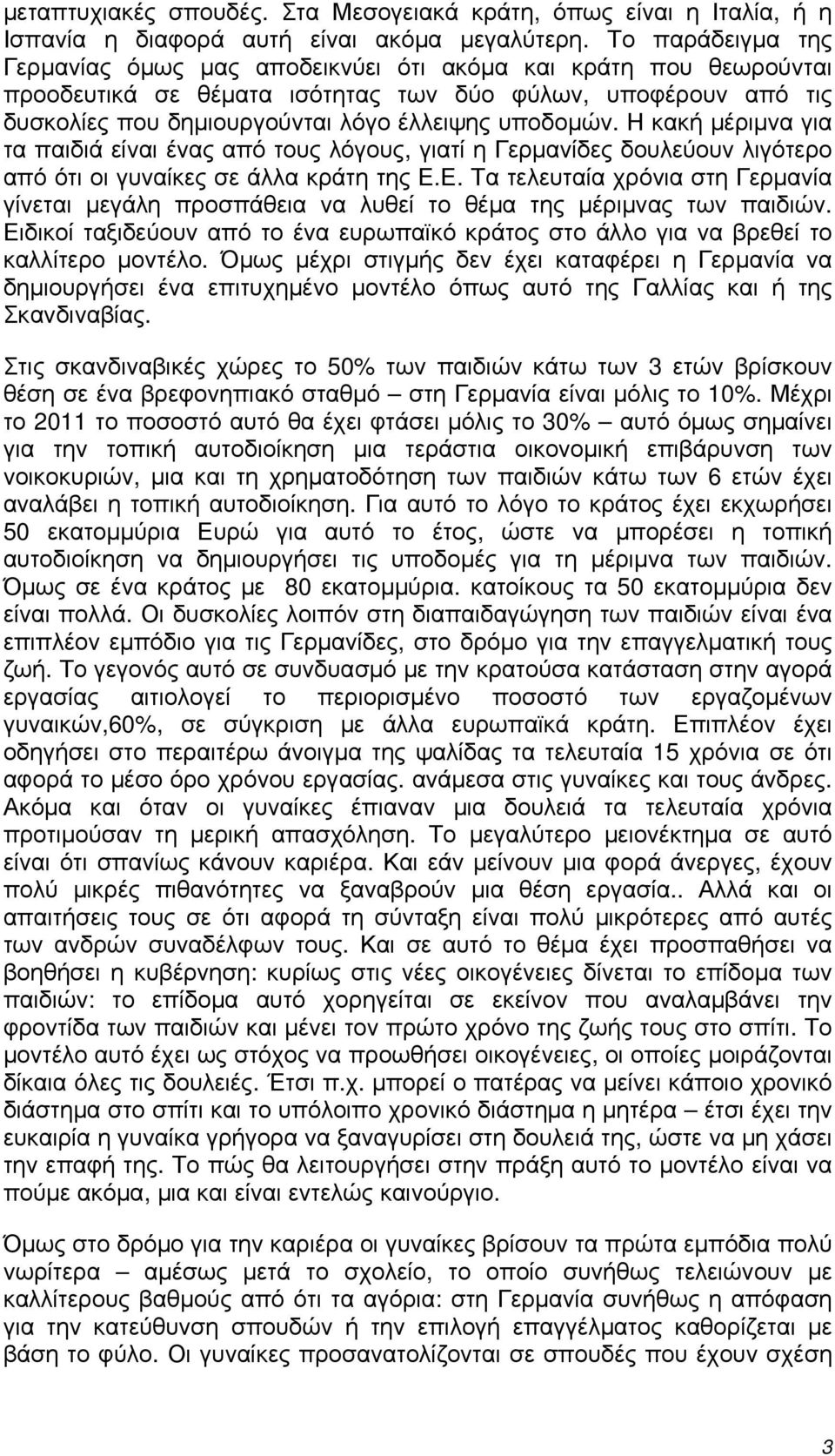 Η κακή μέριμνα για τα παιδιά είναι ένας από τους λόγους, γιατί η Γερμανίδες δουλεύουν λιγότερο από ότι οι γυναίκες σε άλλα κράτη της Ε.