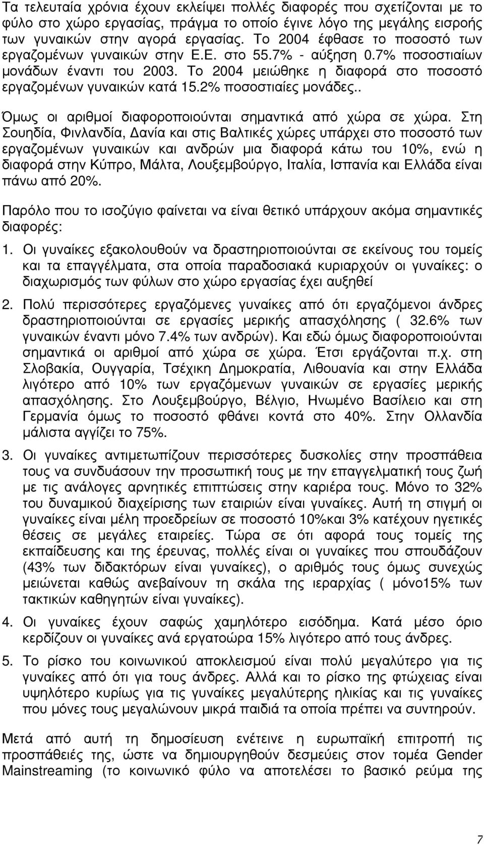 2% ποσοστιαίες μονάδες.. Όμως οι αριθμοί διαφοροποιούνται σημαντικά από χώρα σε χώρα.