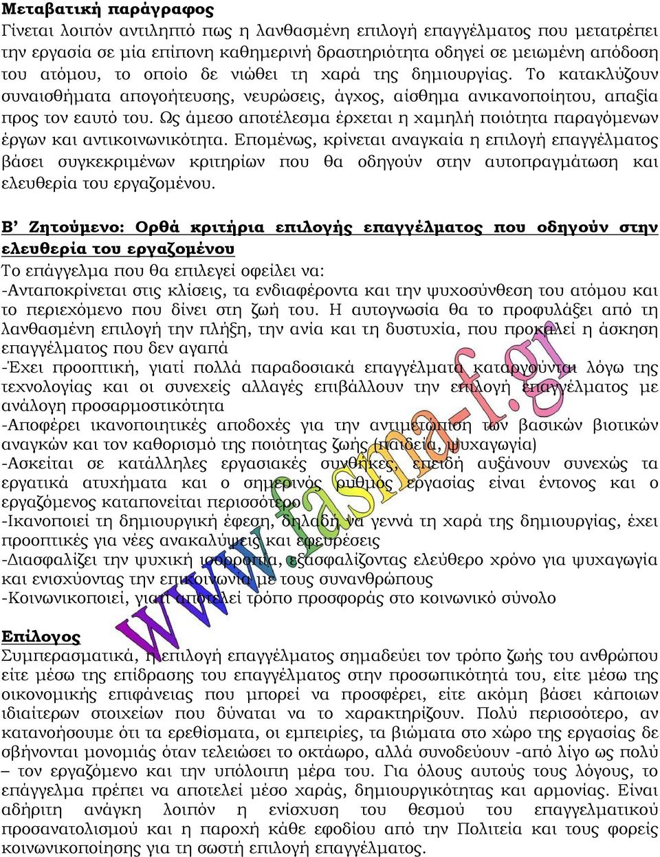 Ως άμεσο αποτέλεσμα έρχεται η χαμηλή ποιότητα παραγόμενων έργων και αντικοινωνικότητα.