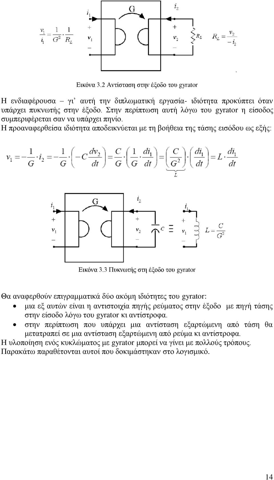 3 Πυκνωτής στη έξοδο του gyrator Θα αναφερθούν επιγραμματικά δύο ακόμη ιδιότητες του gyrator: μια εξ αυτών είναι η αντιστοιχία πηγής ρεύματος στην έξοδο με πηγή τάσης στην είσοδο λόγω του gyrator κι