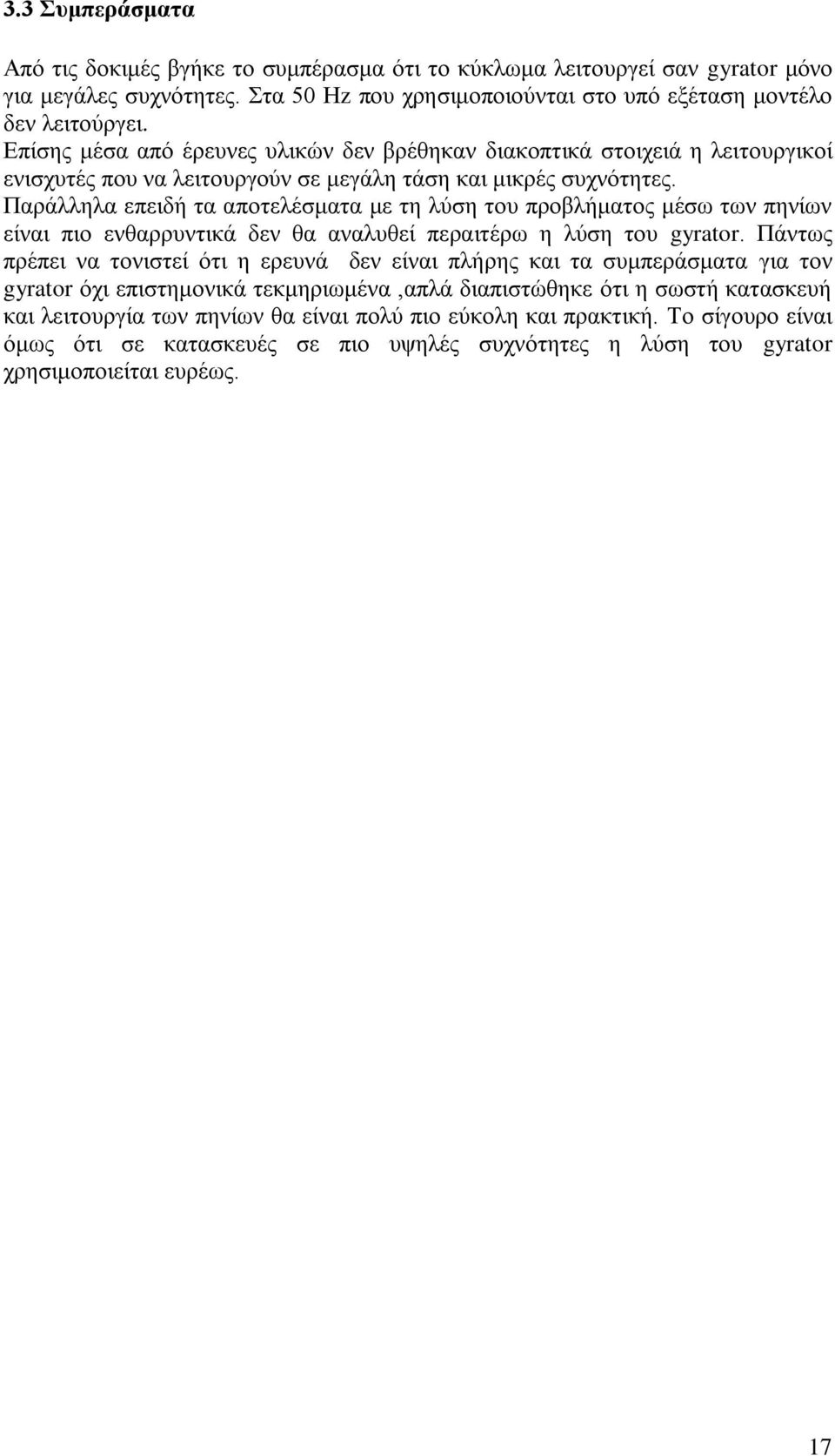 Παράλληλα επειδή τα αποτελέσματα με τη λύση του προβλήματος μέσω των πηνίων είναι πιο ενθαρρυντικά δεν θα αναλυθεί περαιτέρω η λύση του gyrator.