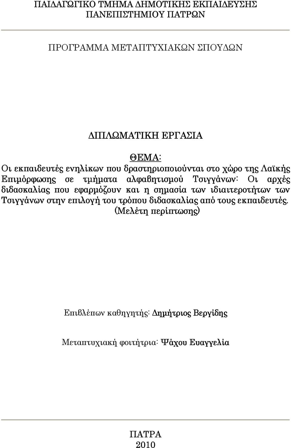 διδασκαλίας που εφαρµόζουν και η σηµασία των ιδιαιτεροτήτων των Τσιγγάνων στην επιλογή του τρόπου διδασκαλίας από τους