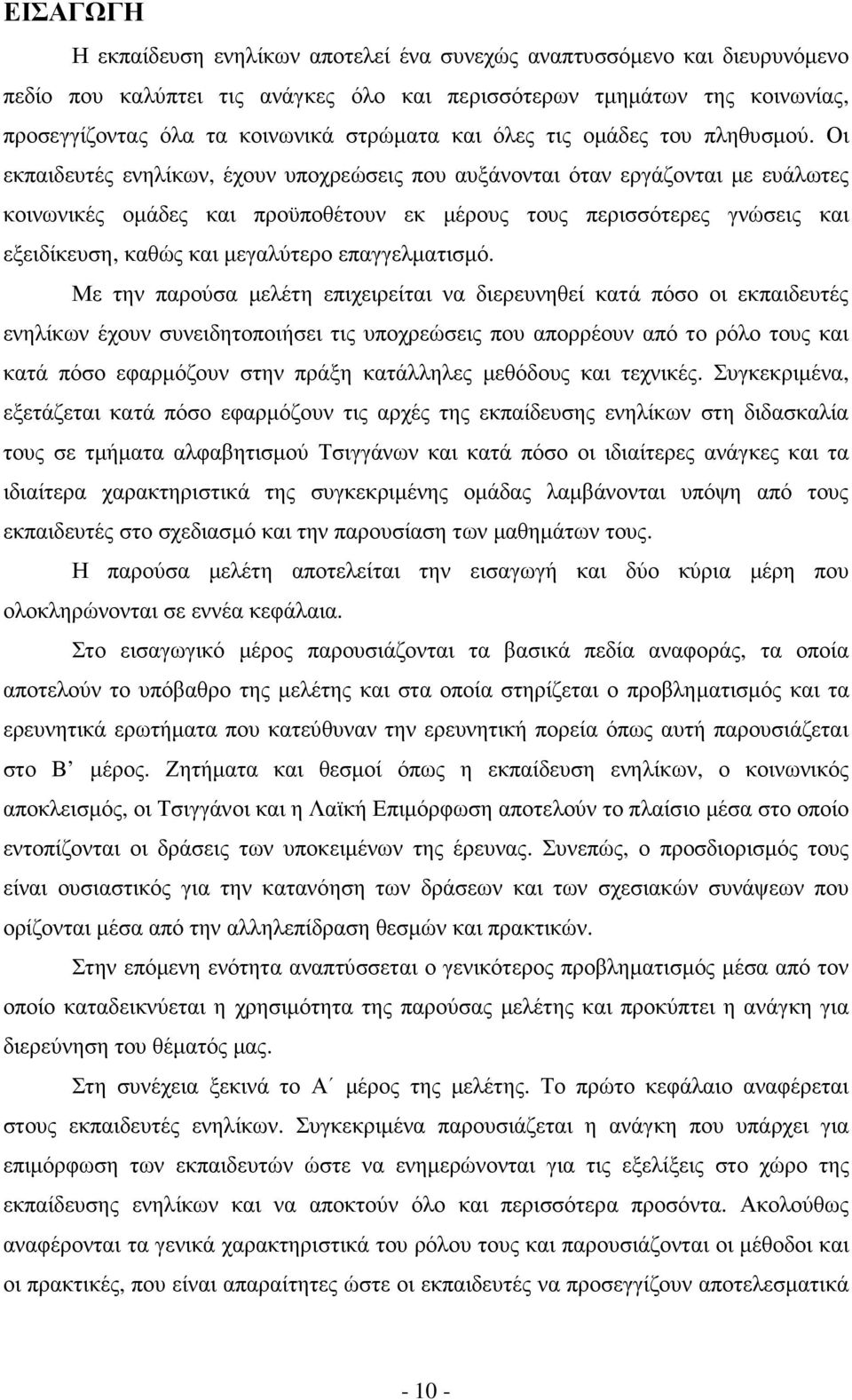 Οι εκπαιδευτές ενηλίκων, έχουν υποχρεώσεις που αυξάνονται όταν εργάζονται µε ευάλωτες κοινωνικές οµάδες και προϋποθέτουν εκ µέρους τους περισσότερες γνώσεις και εξειδίκευση, καθώς και µεγαλύτερο