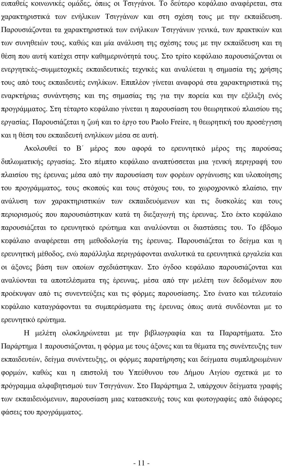 καθηµερινότητά τους. Στο τρίτο κεφάλαιο παρουσιάζονται οι ενεργητικές συµµετοχικές εκπαιδευτικές τεχνικές και αναλύεται η σηµασία της χρήσης τους από τους εκπαιδευτές ενηλίκων.