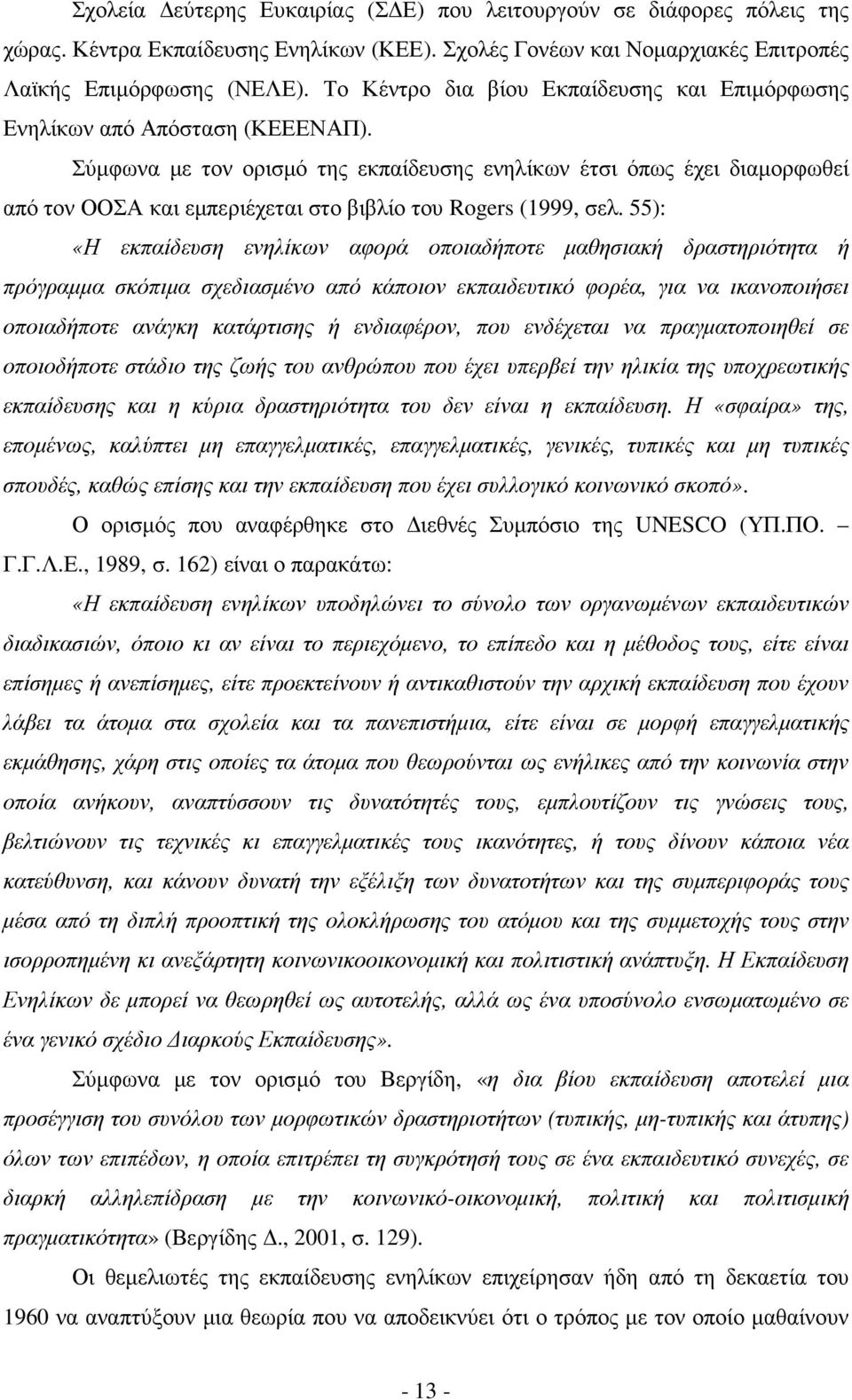 Σύµφωνα µε τον ορισµό της εκπαίδευσης ενηλίκων έτσι όπως έχει διαµορφωθεί από τον ΟΟΣΑ και εµπεριέχεται στο βιβλίο του Rogers (1999, σελ.