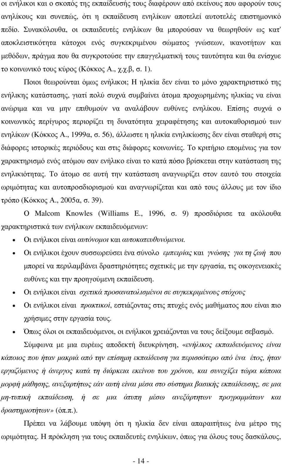 τους ταυτότητα και θα ενίσχυε το κοινωνικό τους κύρος (Κόκκος Α., χ.χ.β, σ. 1).