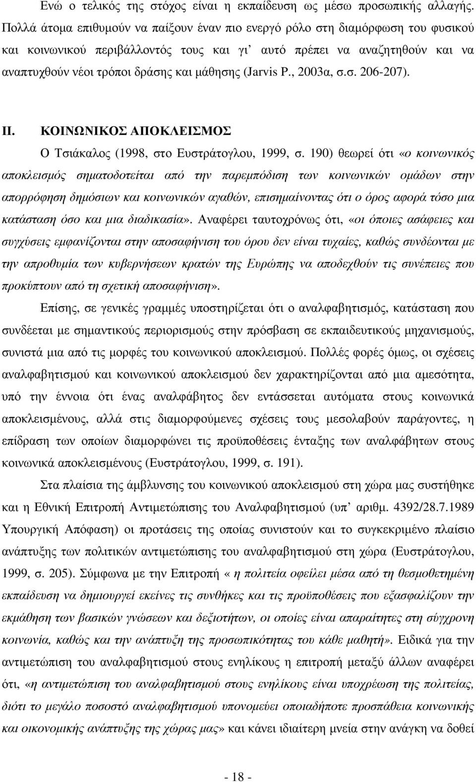 (Jarvis P., 2003α, σ.σ. 206-207). ΙΙ. ΚΟΙΝΩΝΙΚΟΣ ΑΠΟΚΛΕΙΣΜΟΣ Ο Τσιάκαλος (1998, στο Ευστράτογλου, 1999, σ.