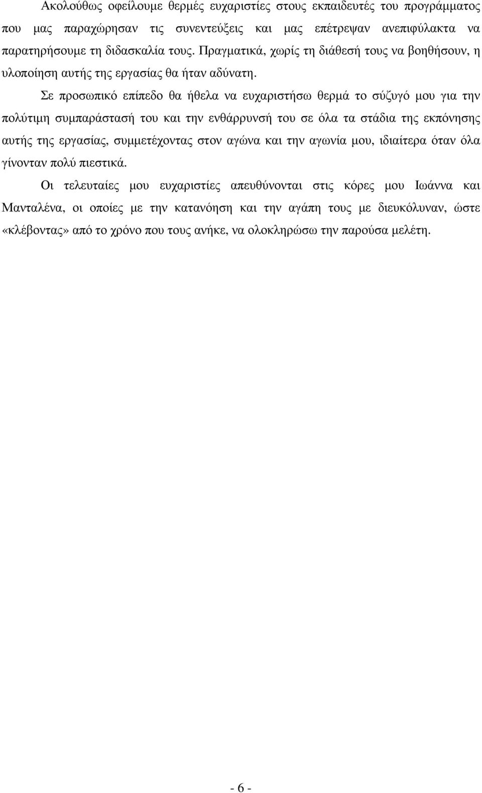 Σε προσωπικό επίπεδο θα ήθελα να ευχαριστήσω θερµά το σύζυγό µου για την πολύτιµη συµπαράστασή του και την ενθάρρυνσή του σε όλα τα στάδια της εκπόνησης αυτής της εργασίας, συµµετέχοντας