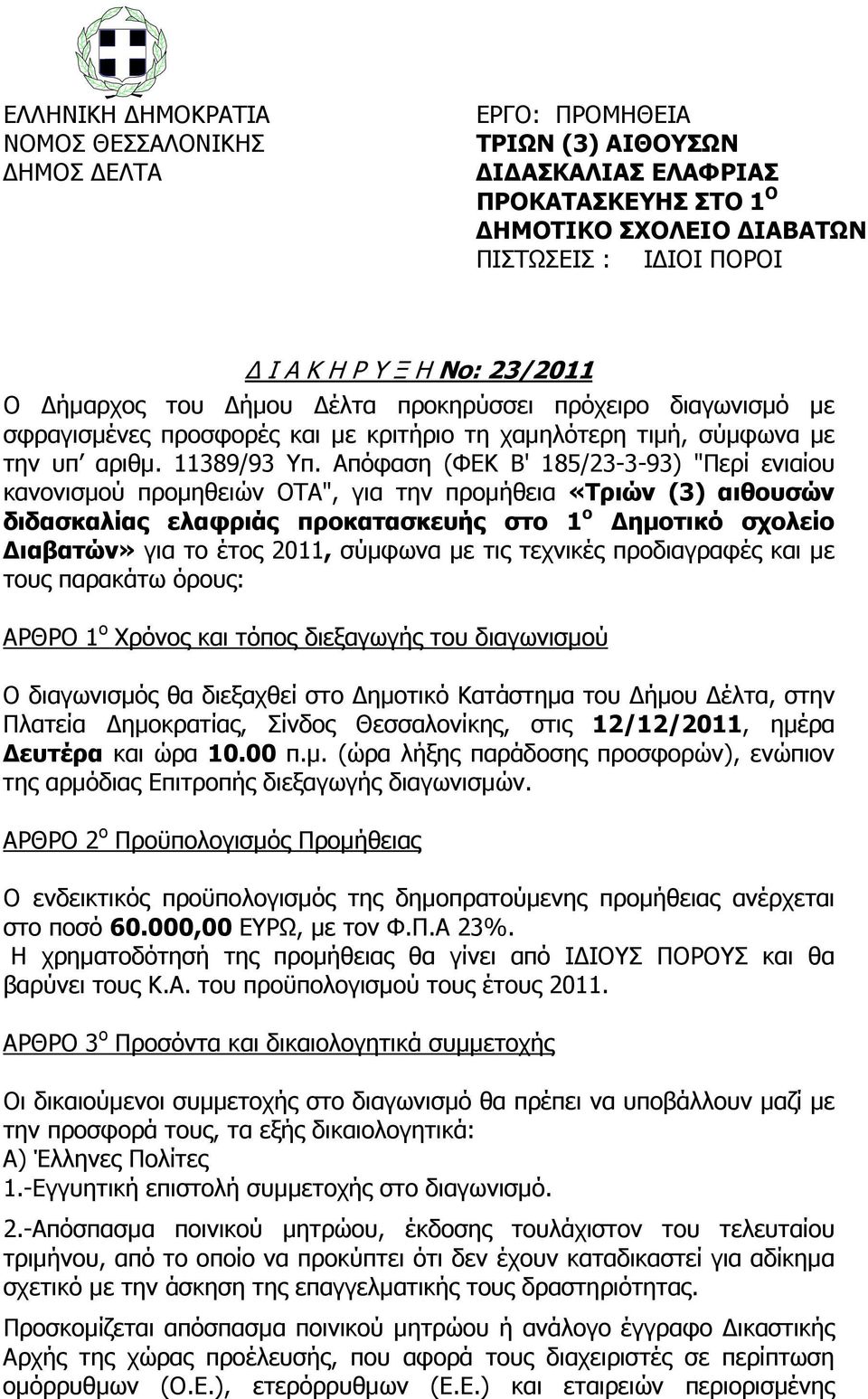 Απόφαση (ΦΕΚ Β' 185/23-3-93) "Περί ενιαίου κανονισµού προµηθειών ΟΤΑ", για την προµήθεια «Τριών (3) αιθουσών διδασκαλίας ελαφριάς προκατασκευής στο 1 ο ηµοτικό σχολείο ιαβατών» για το έτος 2011,