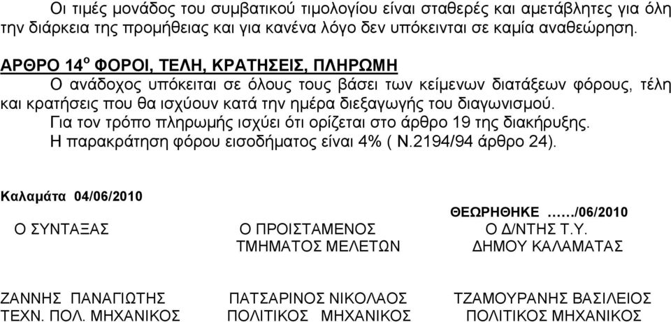 διαγωνισµού. Για τον τρόπο πληρωµής ισχύει ότι ορίζεται στο άρθρο 19 της διακήρυξης. Η παρακράτηση φόρου εισοδήµατος είναι 4% ( Ν.2194/94 άρθρο 24).