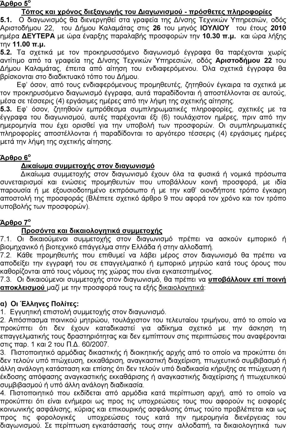 την 10.30 π.µ. και ώρα λήξης την 11.00 π.µ. 5.2.