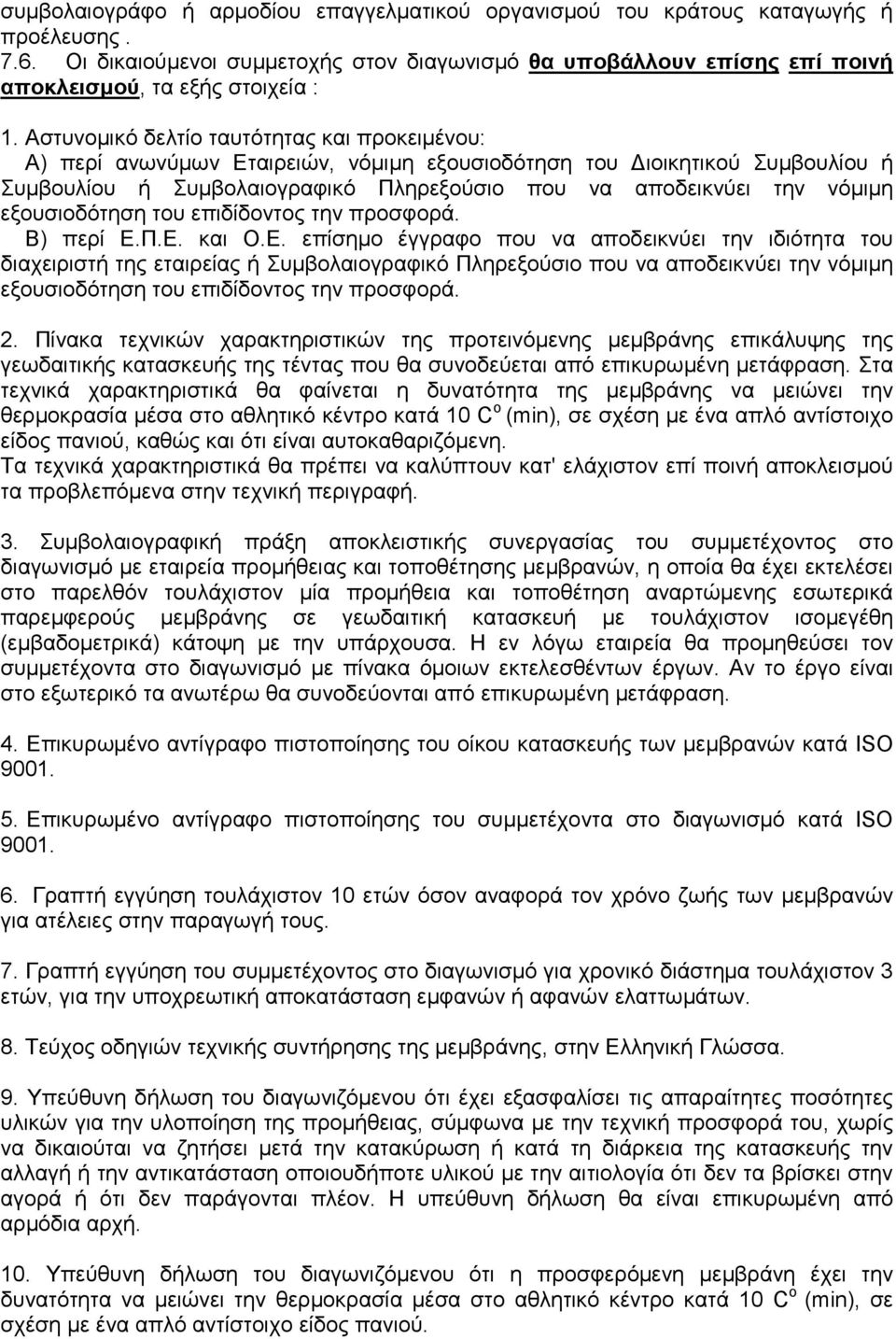 Αστυνοµικό δελτίο ταυτότητας και προκειµένου: Α) περί ανωνύµων Εταιρειών, νόµιµη εξουσιοδότηση του ιοικητικού Συµβουλίου ή Συµβουλίου ή Συµβολαιογραφικό Πληρεξούσιο που να αποδεικνύει την νόµιµη