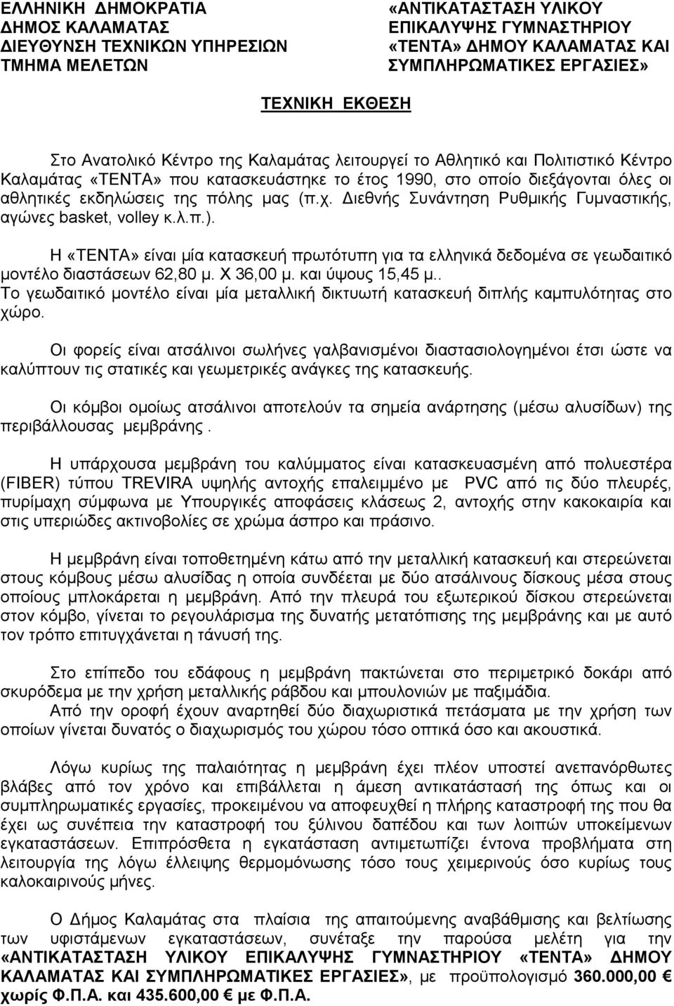 ιεθνής Συνάντηση Ρυθµικής Γυµναστικής, αγώνες basket, volley κ.λ.π.). Η «ΤΕΝΤΑ» είναι µία κατασκευή πρωτότυπη για τα ελληνικά δεδοµένα σε γεωδαιτικό µοντέλο διαστάσεων 62,80 µ. Χ 36,00 µ.