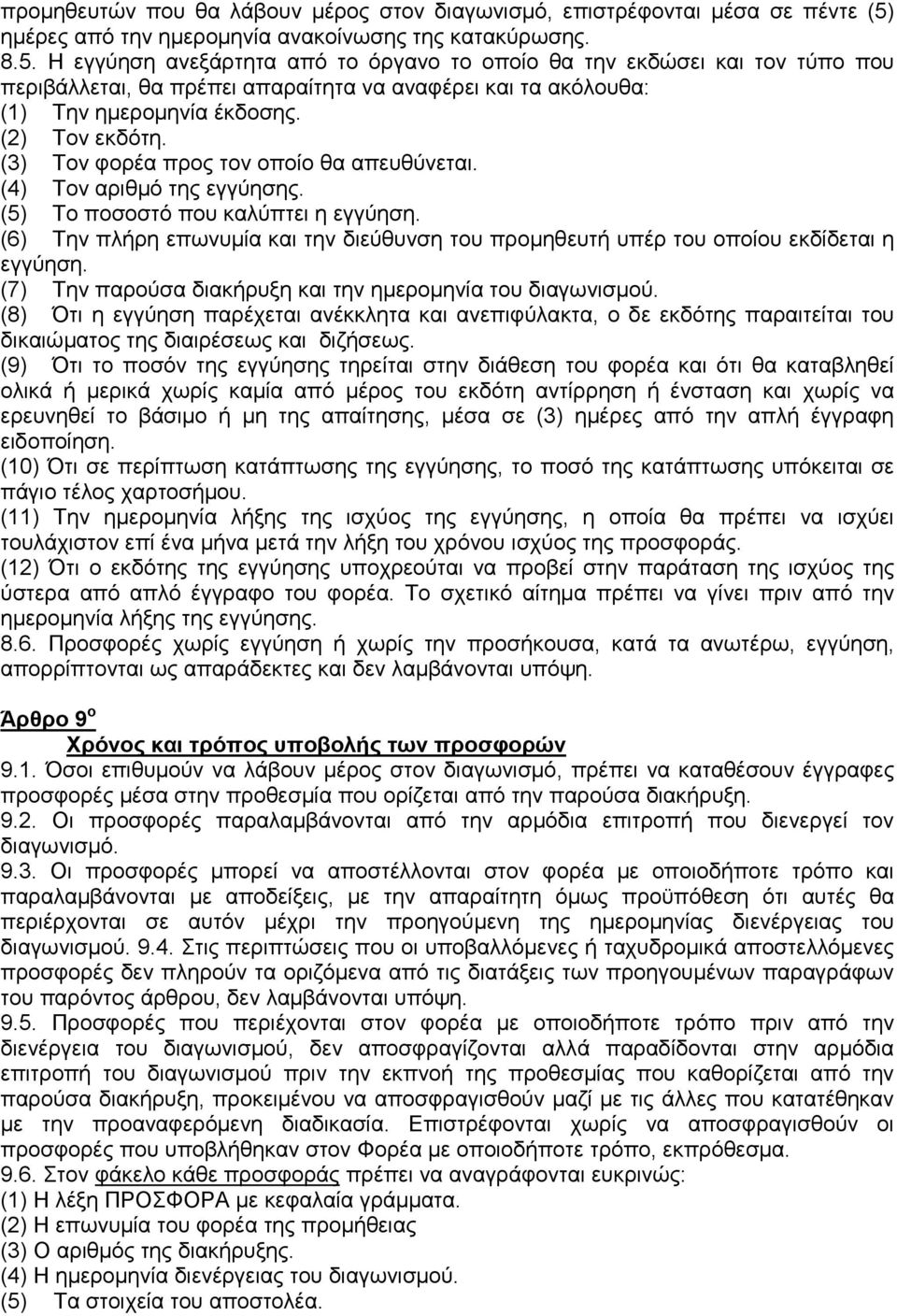 Η εγγύηση ανεξάρτητα από το όργανο το οποίο θα την εκδώσει και τον τύπο που περιβάλλεται, θα πρέπει απαραίτητα να αναφέρει και τα ακόλουθα: (1) Την ηµεροµηνία έκδοσης. (2) Τον εκδότη.