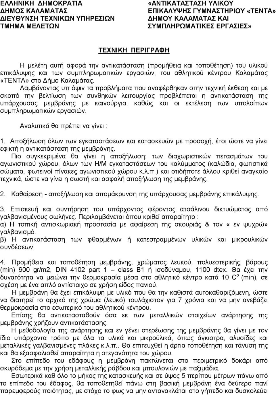 Λαµβάνοντας υπ όψιν τα προβλήµατα που αναφέρθηκαν στην τεχνική έκθεση και µε σκοπό την βελτίωση των συνθηκών λειτουργίας προβλέπεται η αντικατάσταση της υπάρχουσας µεµβράνης µε καινούργια, καθώς και