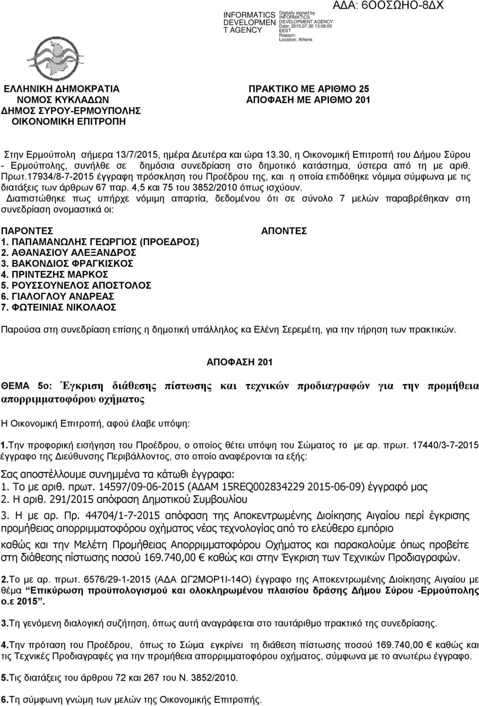 17934/8-7-2015 έγγραφη πρόσκληση του Προέδρου της, και η οποία επιδόθηκε νόμιμα σύμφωνα με τις διατάξεις των άρθρων 67 παρ. 4,5 και 75 του 3852/2010 όπως ισχύουν.