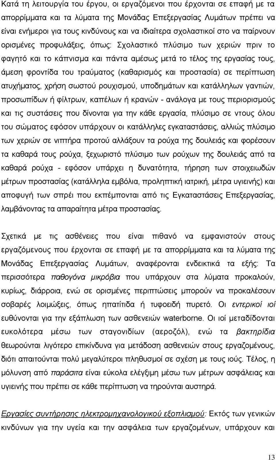 (καθαρισμός και προστασία) σε περίπτωση ατυχήματος, χρήση σωστού ρουχισμού, υποδημάτων και κατάλληλων γαντιών, προσωπίδων ή φίλτρων, καπέλων ή κρανών - ανάλογα με τους περιορισμούς και τις συστάσεις