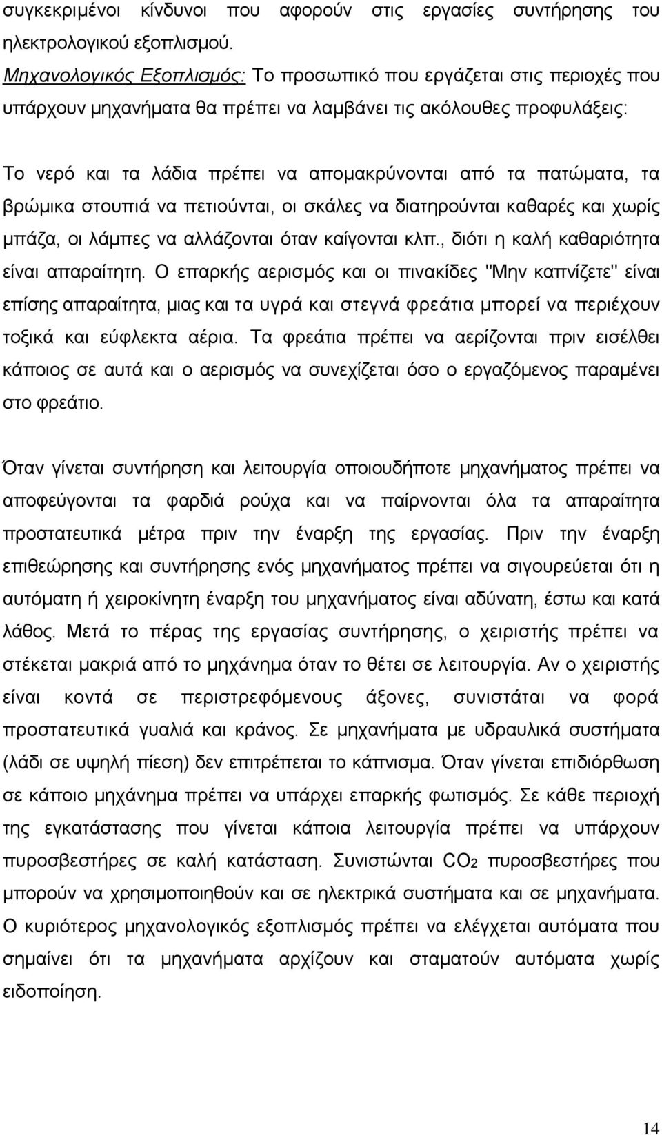 πατώματα, τα βρώμικα στουπιά να πετιούνται, οι σκάλες να διατηρούνται καθαρές και χωρίς μπάζα, οι λάμπες να αλλάζονται όταν καίγονται κλπ., διότι η καλή καθαριότητα είναι απαραίτητη.