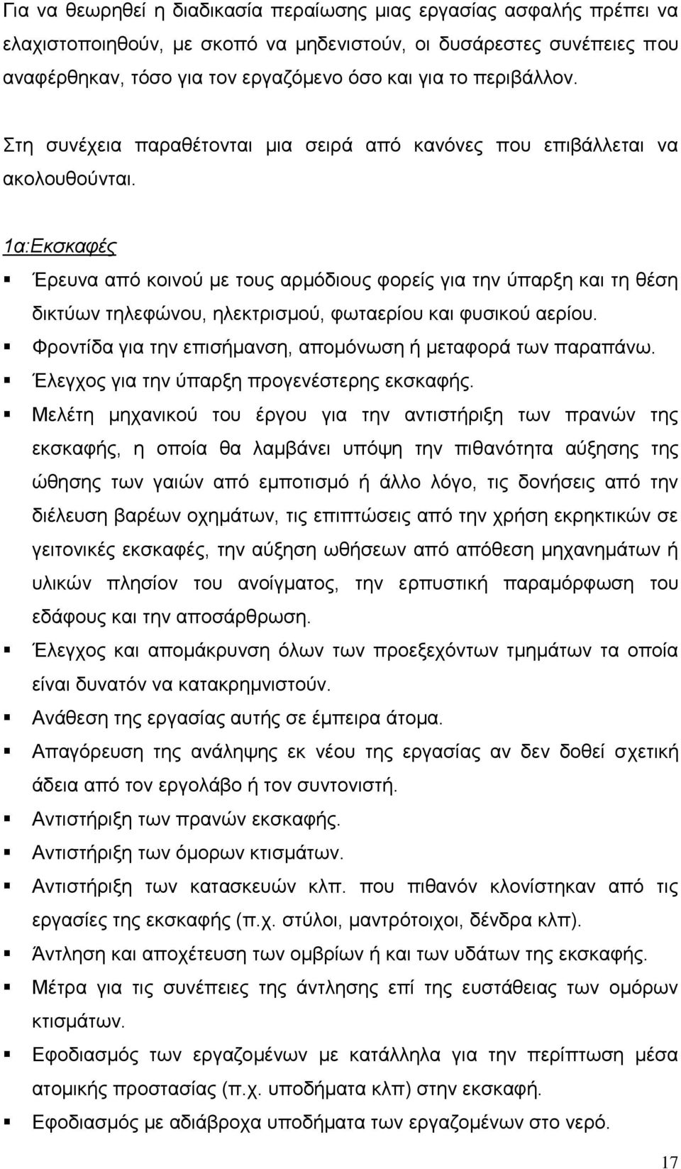 1α:Εκσκαφές Έρευνα από κοινού με τους αρμόδιους φορείς για την ύπαρξη και τη θέση δικτύων τηλεφώνου, ηλεκτρισμού, φωταερίου και φυσικού αερίου.