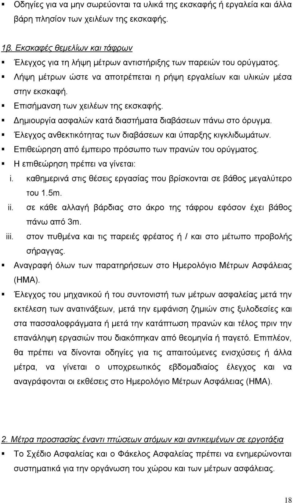 Επισήμανση των χειλέων της εκσκαφής. Δημιουργία ασφαλών κατά διαστήματα διαβάσεων πάνω στο όρυγμα. Έλεγχος ανθεκτικότητας των διαβάσεων και ύπαρξης κιγκλιδωμάτων.