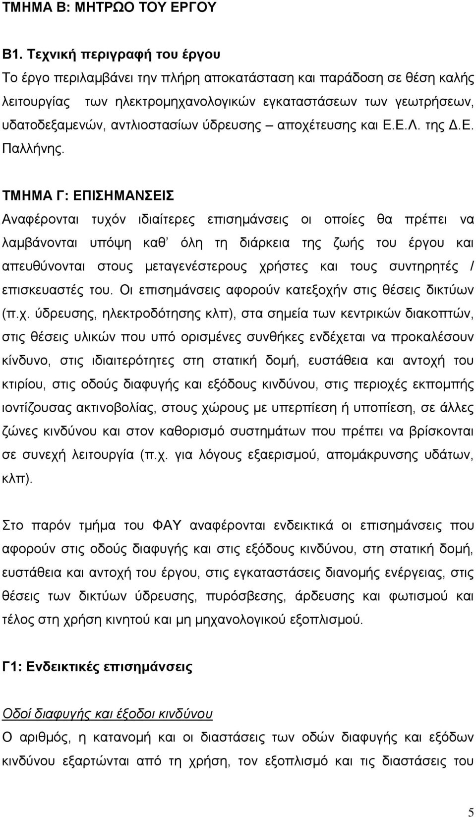 ύδρευσης αποχέτευσης και Ε.Ε.Λ. της Δ.Ε. Παλλήνης.